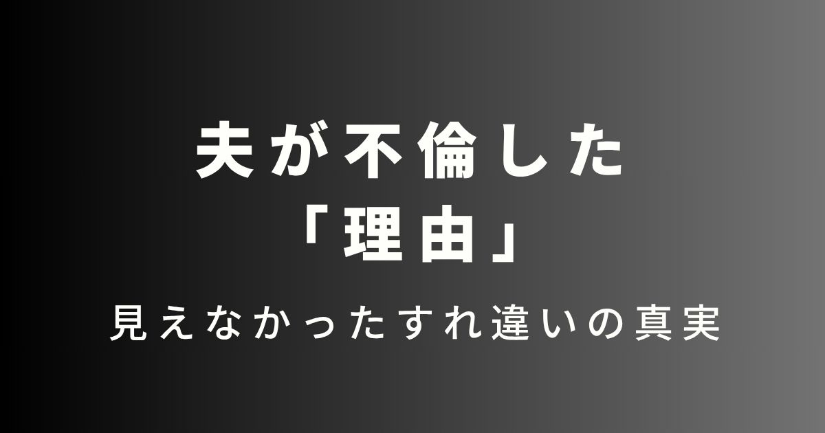 夫が不倫した理由
