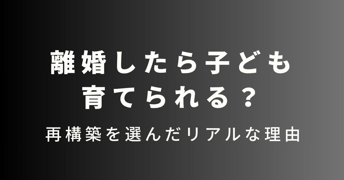 離婚したら子ども育てられる？